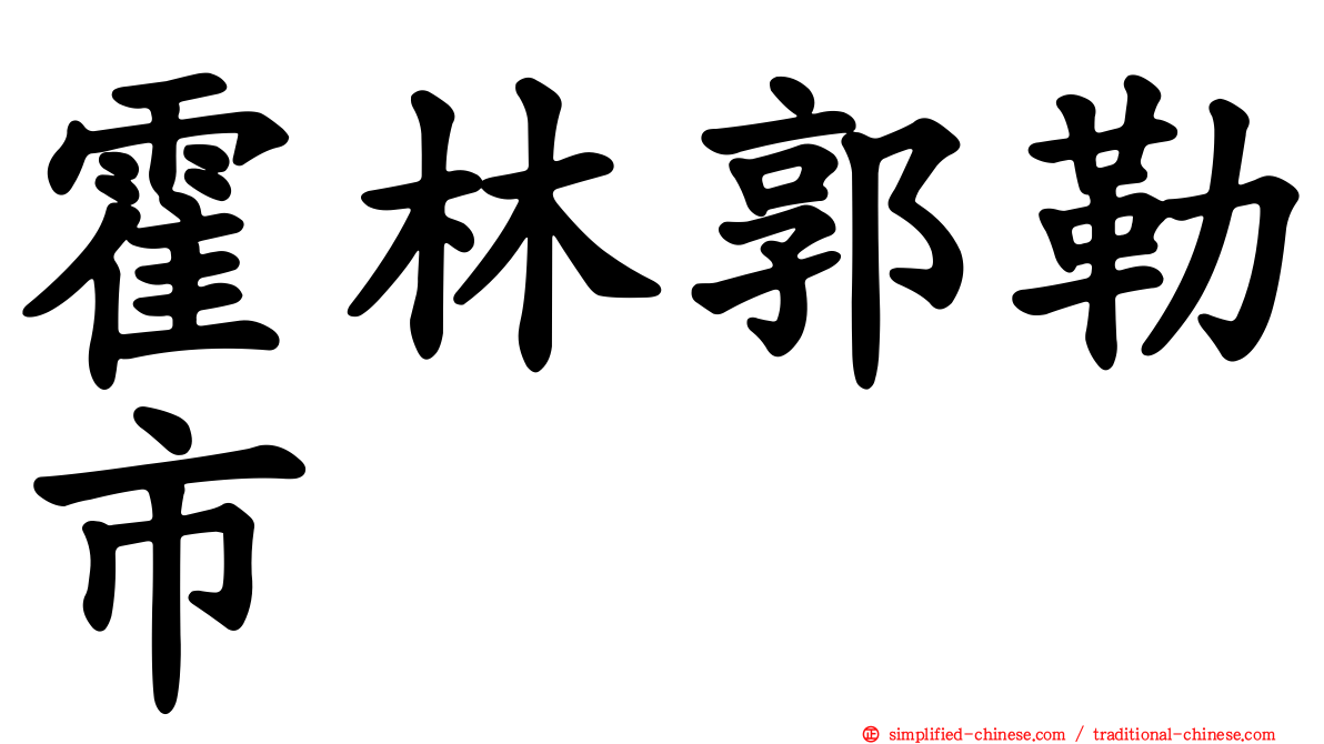 霍林郭勒市