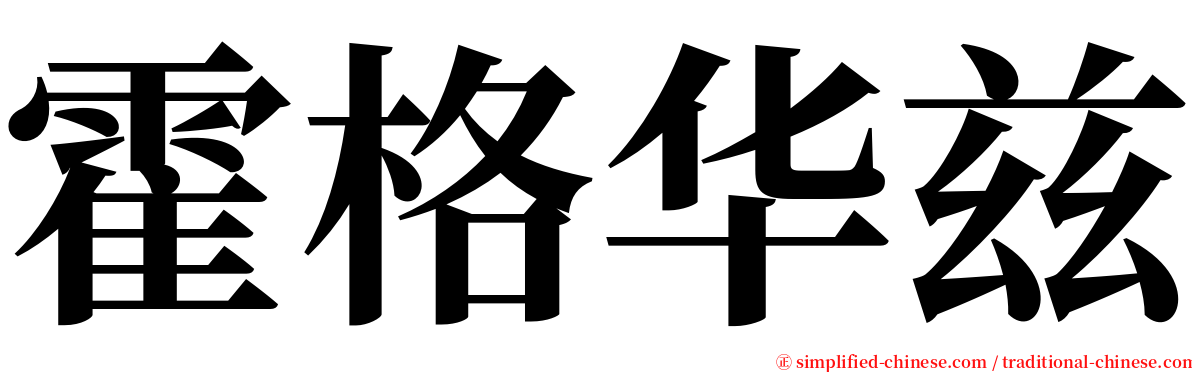 霍格华兹 serif font