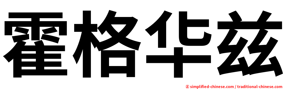 霍格华兹