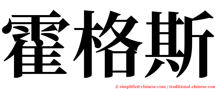 霍格斯 serif font