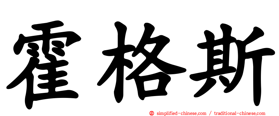 霍格斯