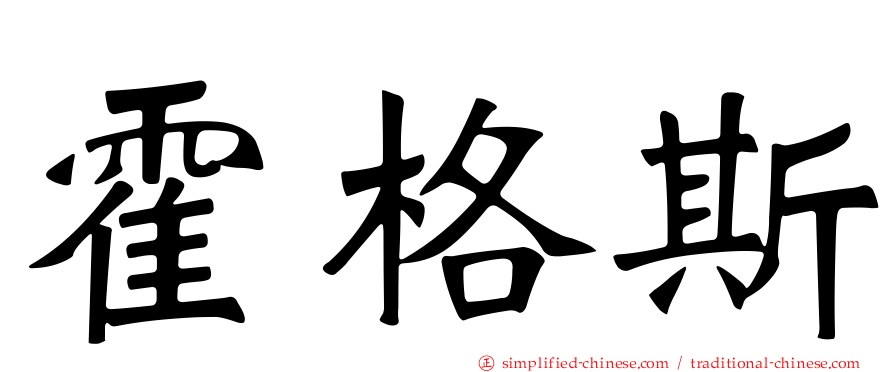 霍格斯
