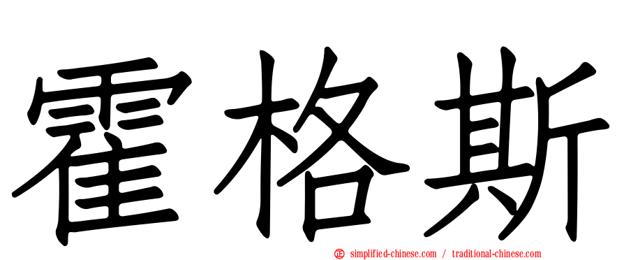 霍格斯