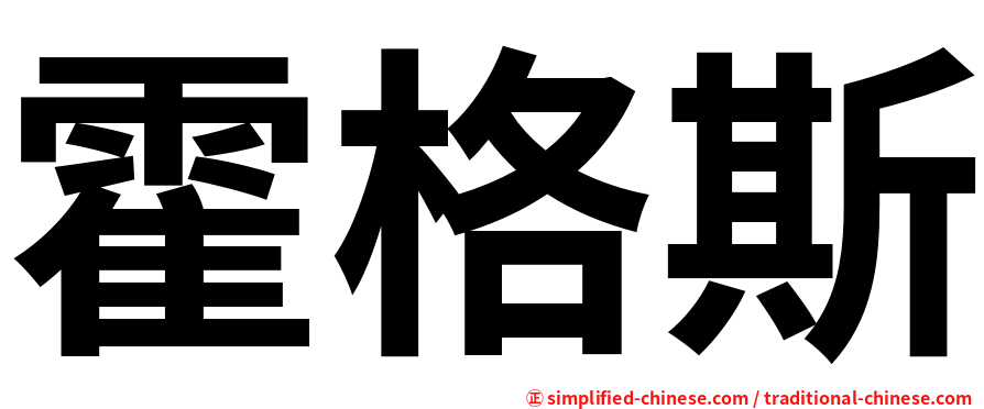 霍格斯