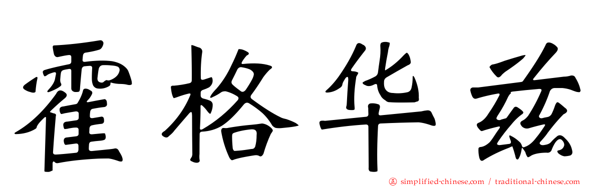 霍格华兹