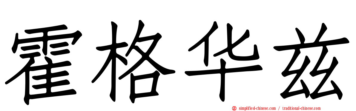 霍格华兹