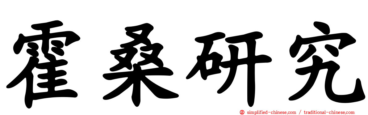 霍桑研究