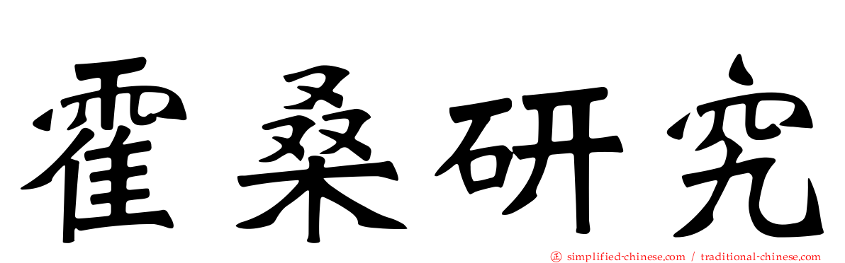 霍桑研究