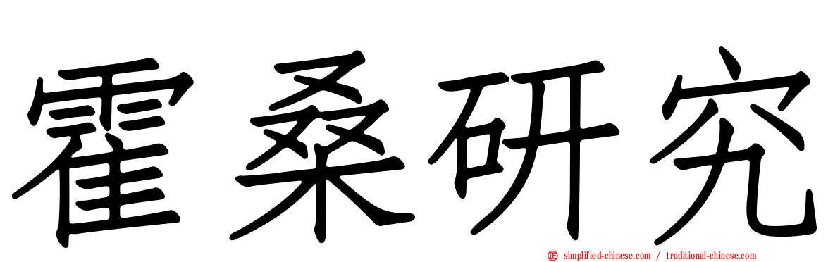 霍桑研究