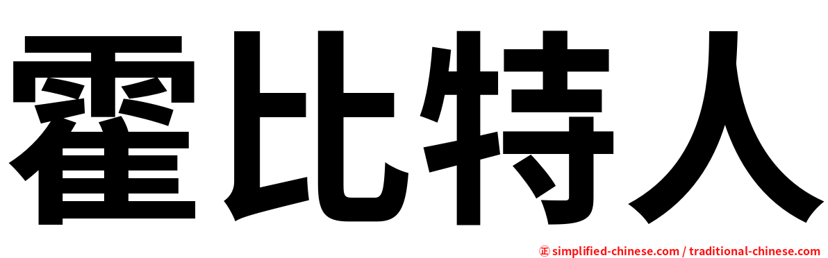 霍比特人