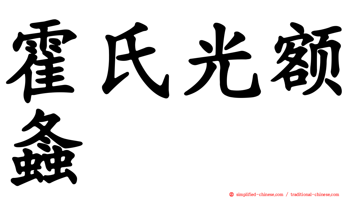 霍氏光额螽
