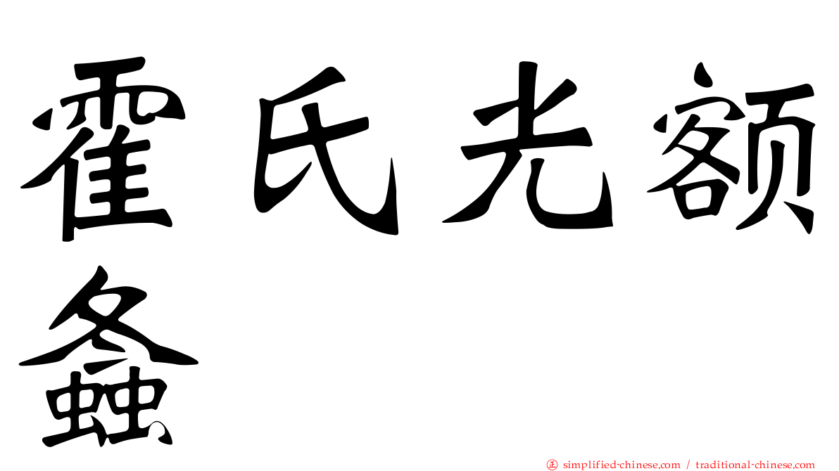 霍氏光额螽