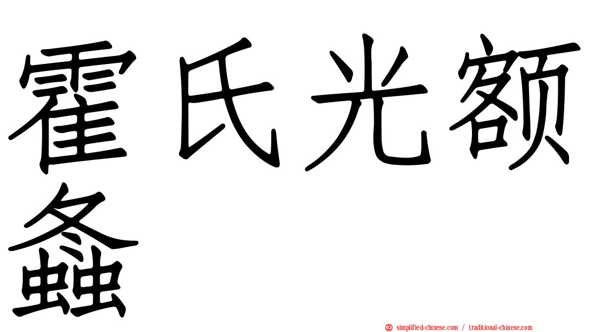 霍氏光额螽
