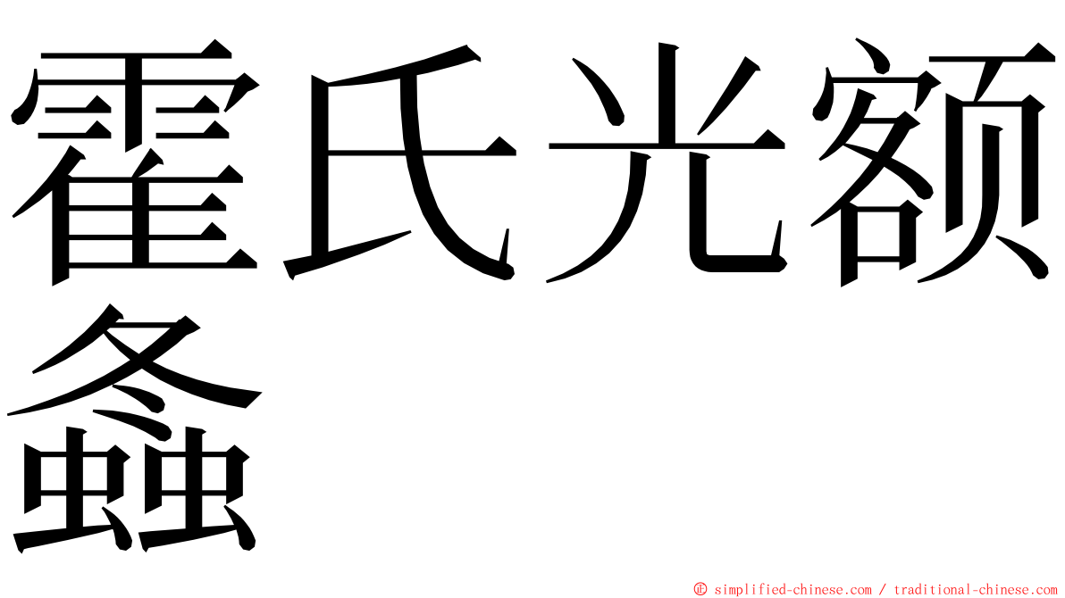 霍氏光额螽 ming font