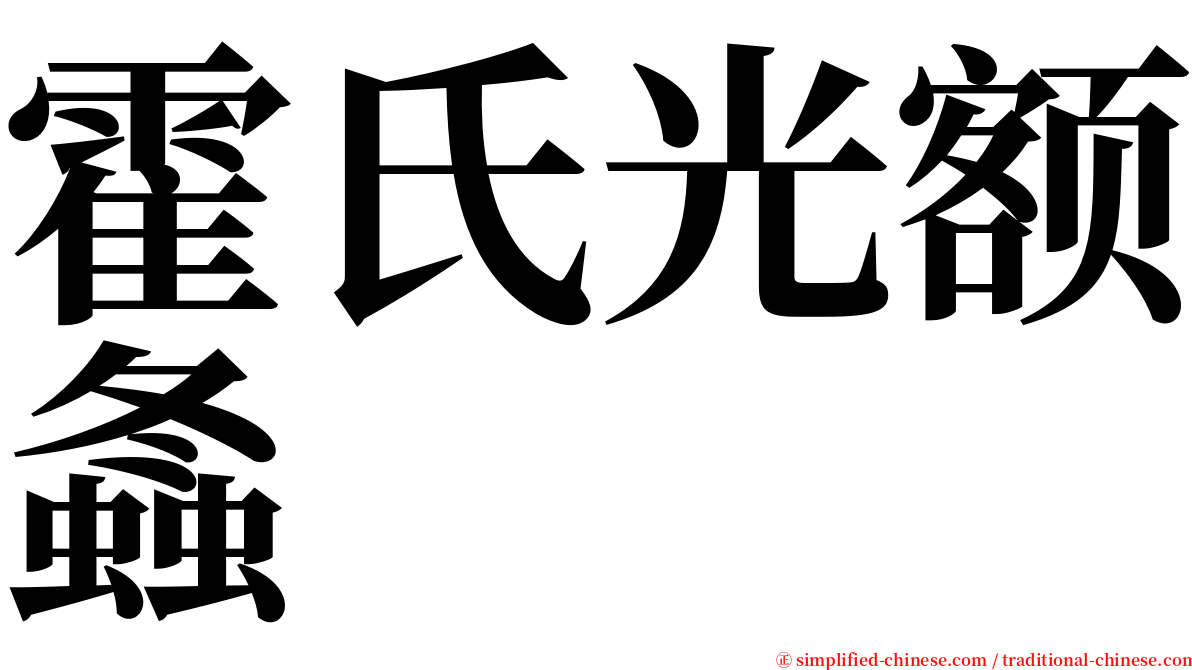 霍氏光额螽 serif font
