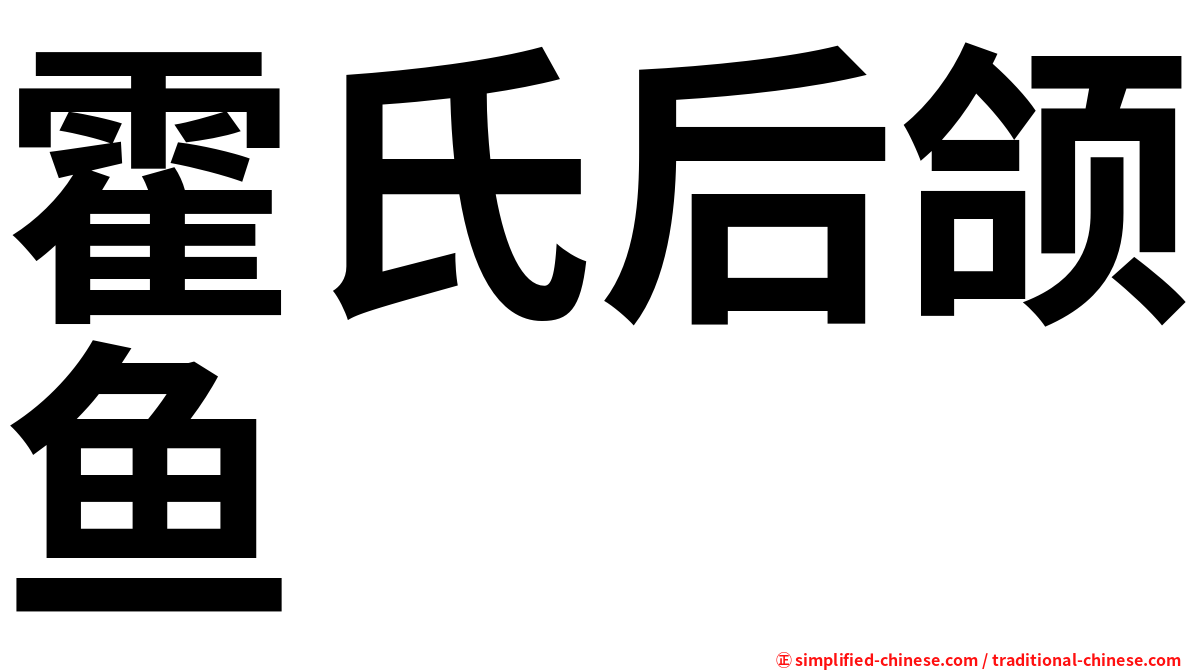 霍氏后颌鱼
