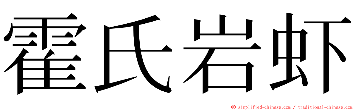 霍氏岩虾 ming font