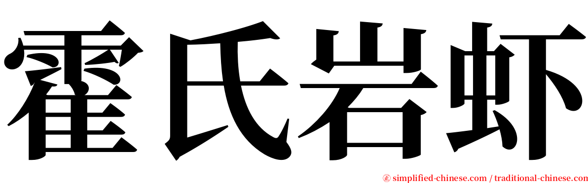 霍氏岩虾 serif font