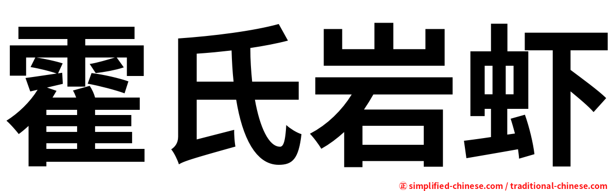霍氏岩虾