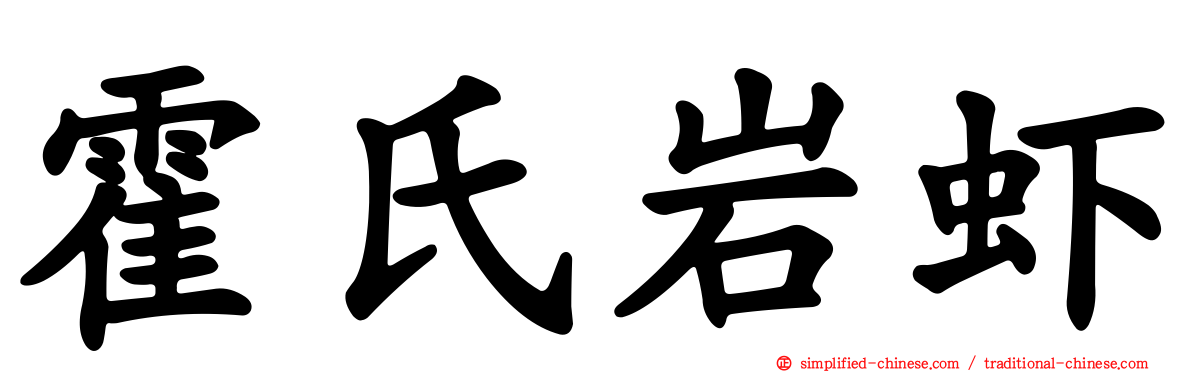 霍氏岩虾
