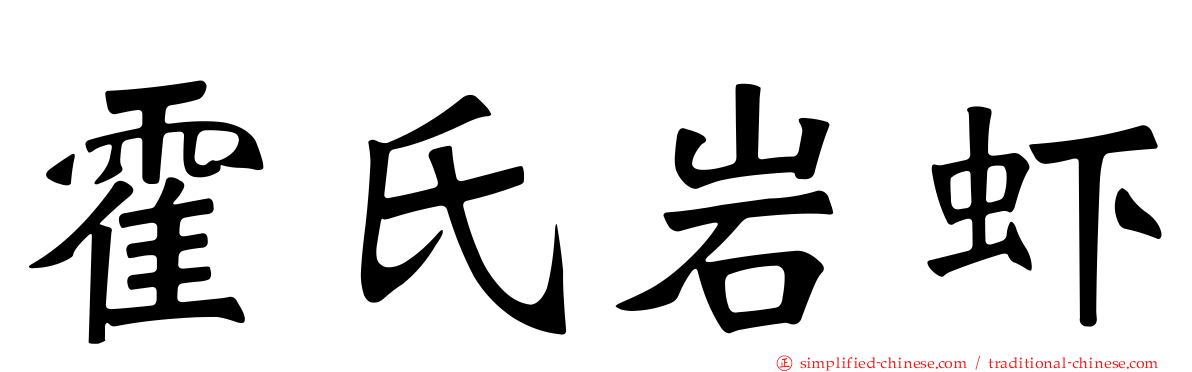 霍氏岩虾