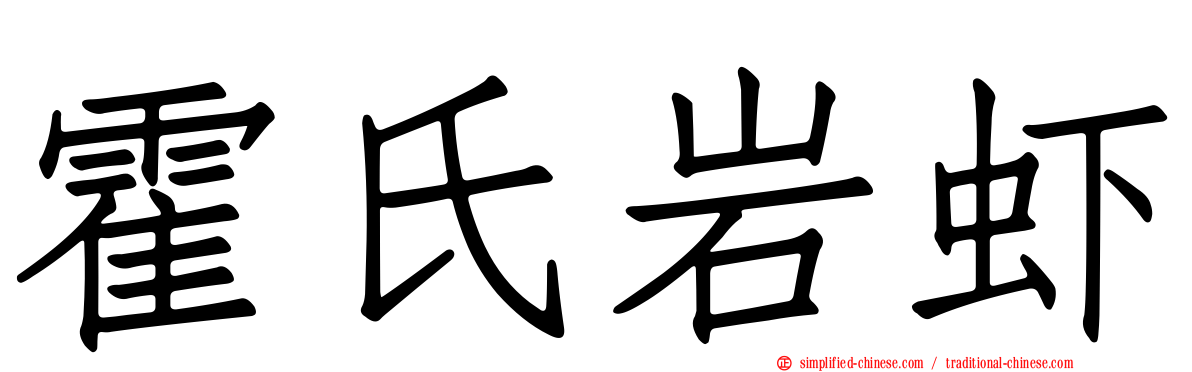 霍氏岩虾