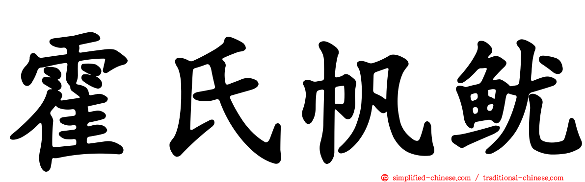 霍氏帆鱿