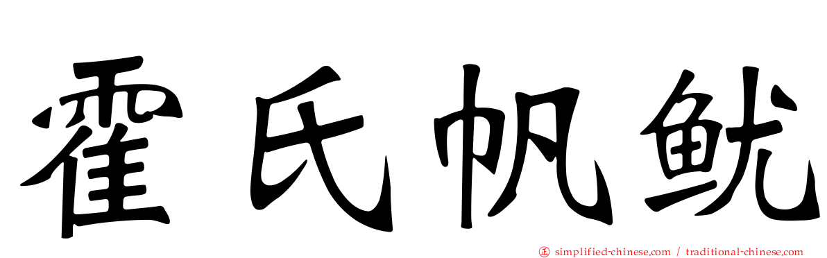 霍氏帆鱿