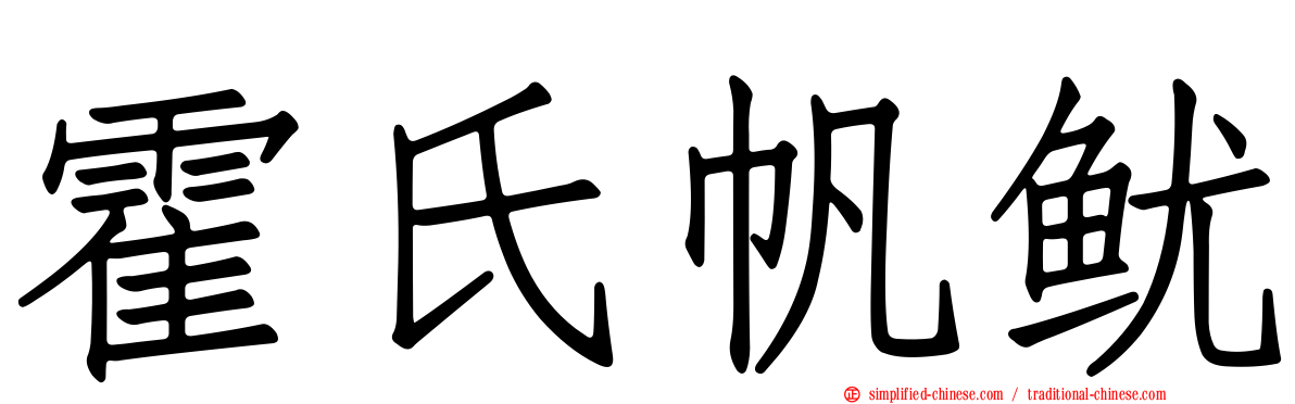 霍氏帆鱿