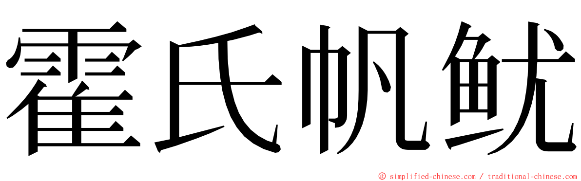 霍氏帆鱿 ming font
