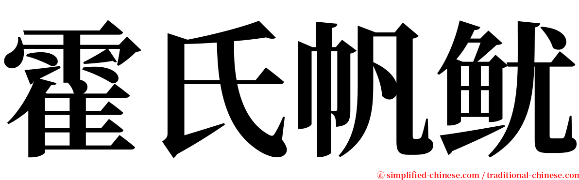 霍氏帆鱿 serif font