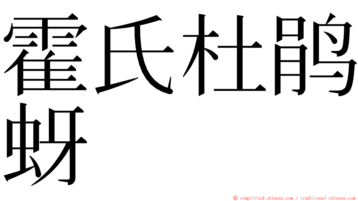 霍氏杜鹃蚜 ming font