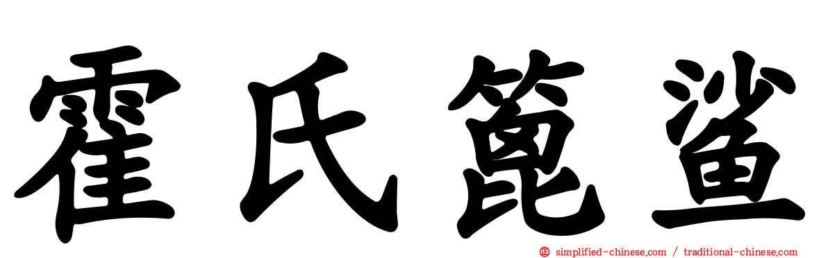 霍氏篦鲨