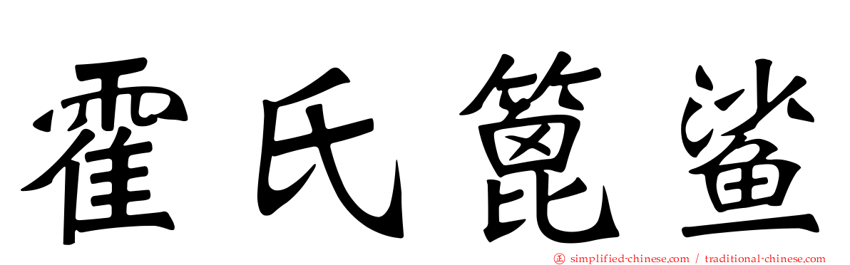 霍氏篦鲨