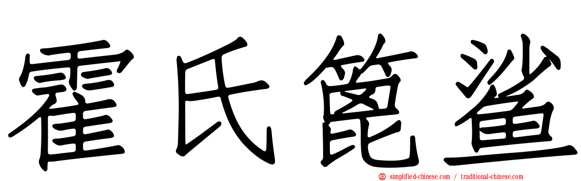 霍氏篦鲨