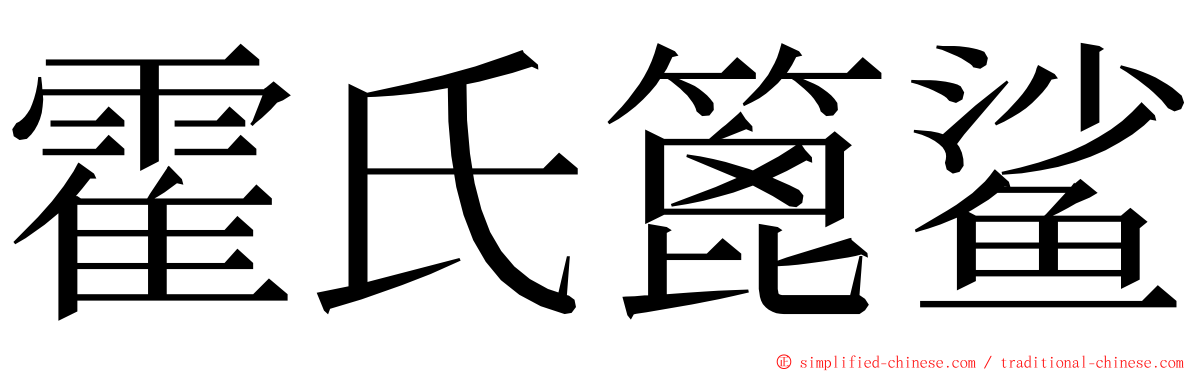 霍氏篦鲨 ming font