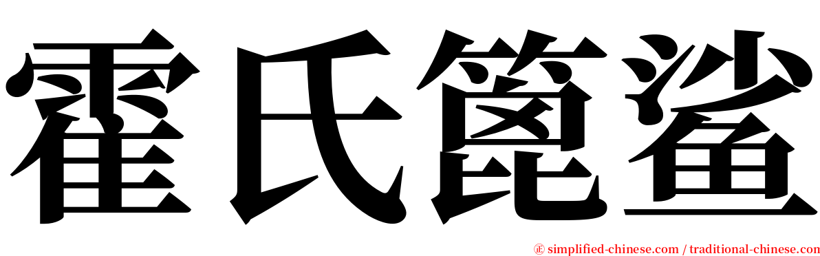 霍氏篦鲨 serif font