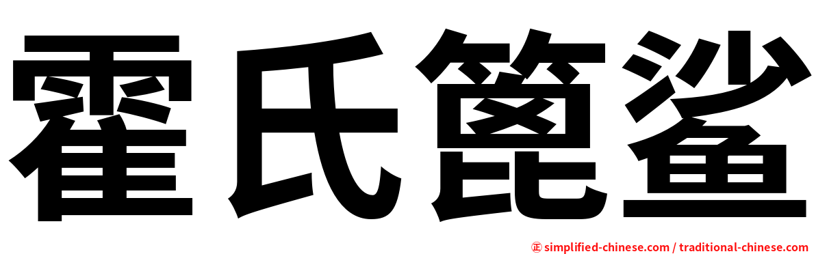 霍氏篦鲨