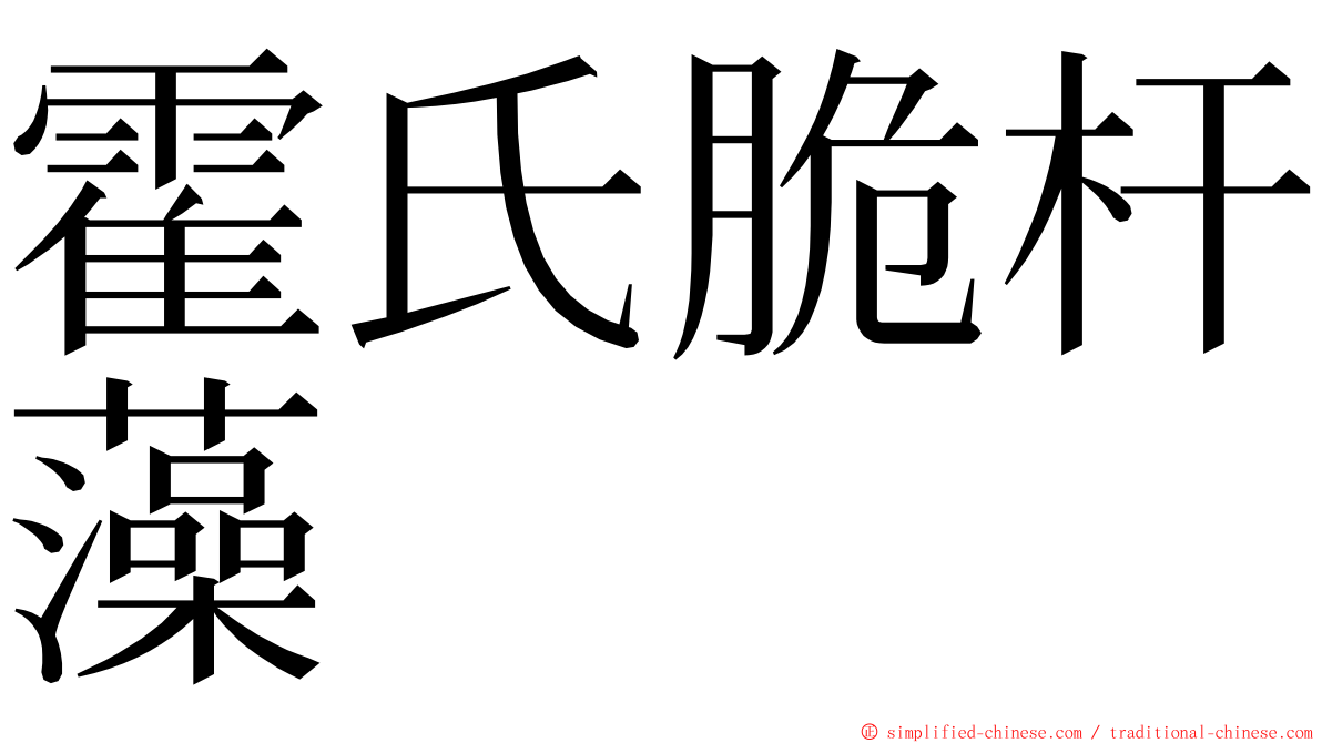 霍氏脆杆藻 ming font
