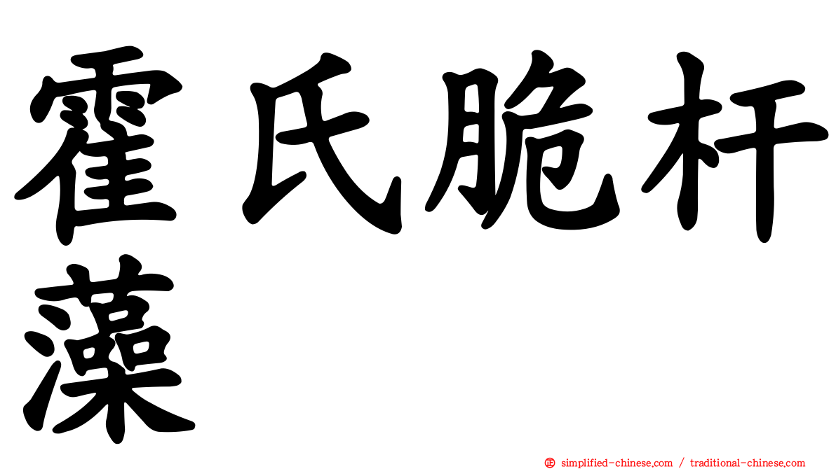 霍氏脆杆藻