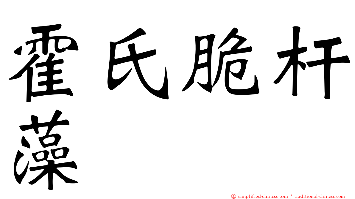 霍氏脆杆藻