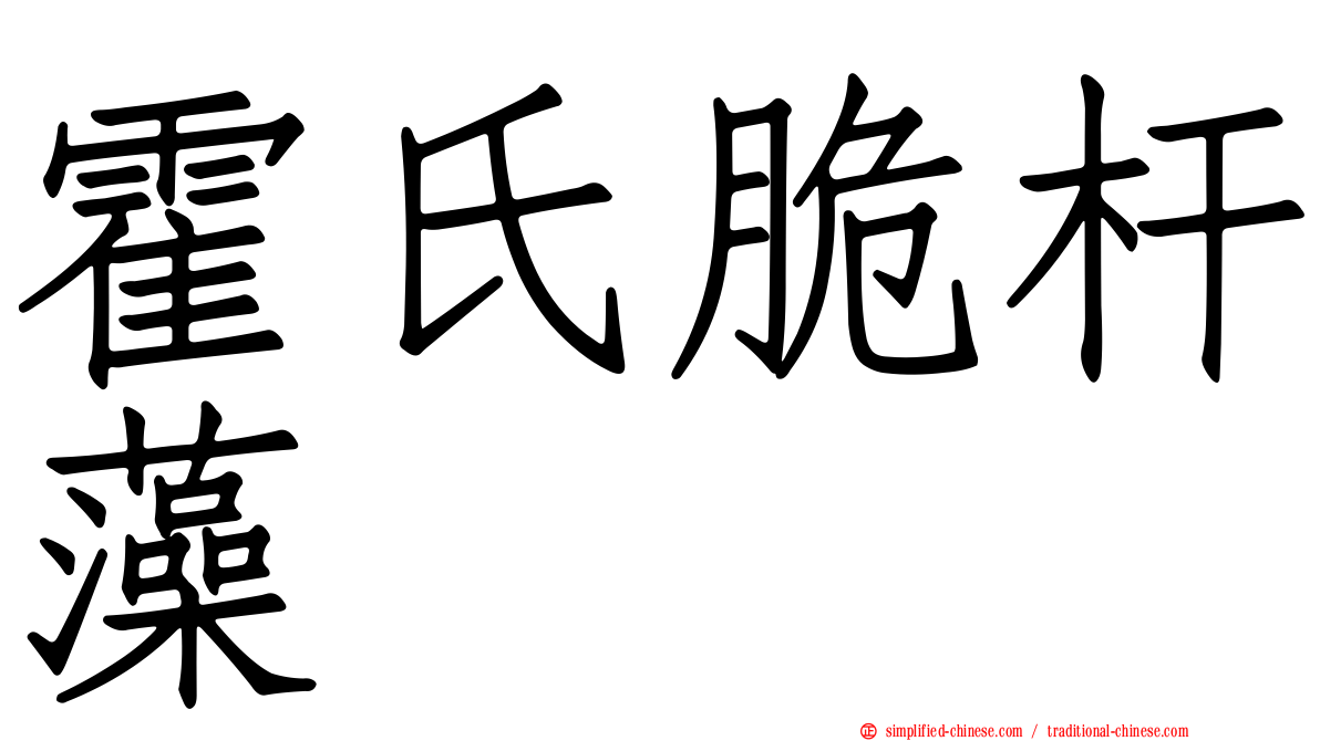 霍氏脆杆藻