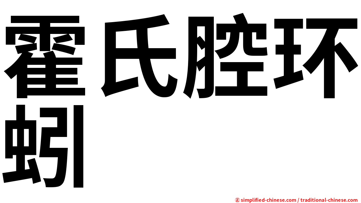 霍氏腔环蚓