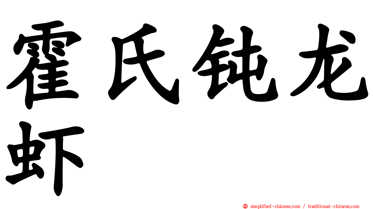 霍氏钝龙虾