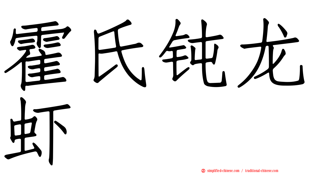 霍氏钝龙虾