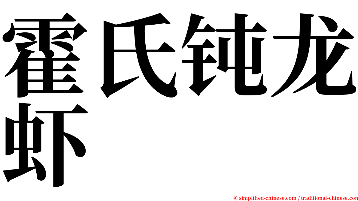 霍氏钝龙虾 serif font