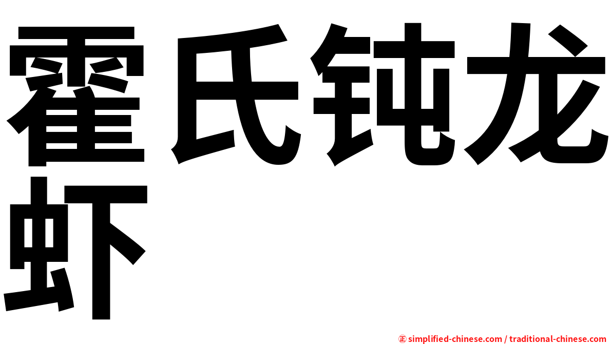 霍氏钝龙虾