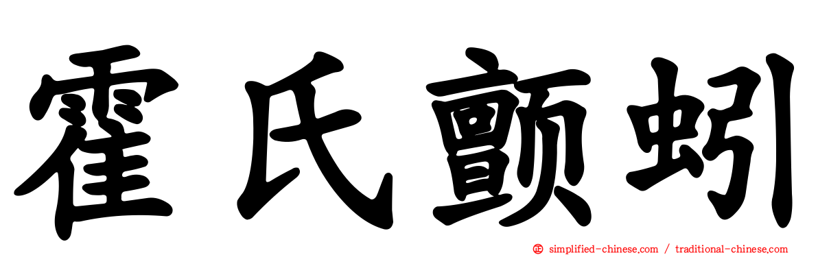 霍氏颤蚓