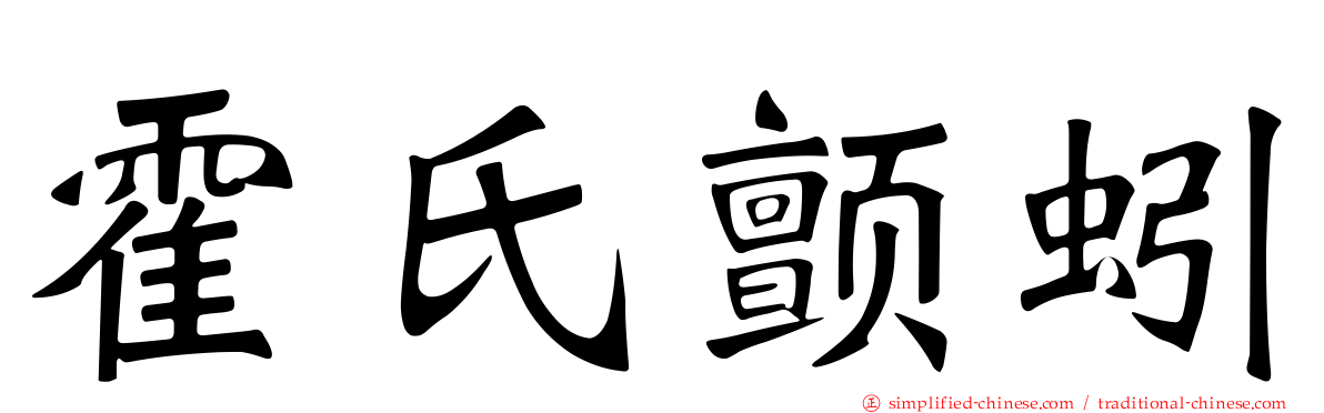 霍氏颤蚓