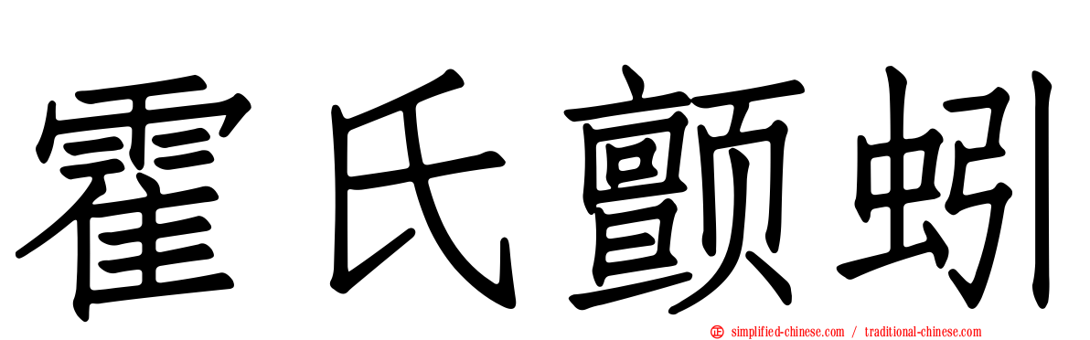 霍氏颤蚓